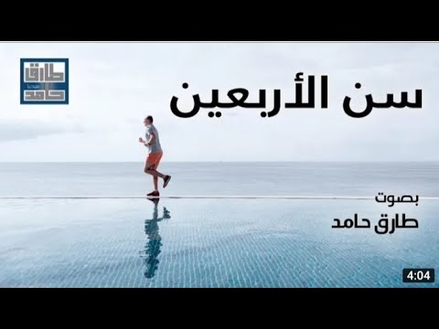 سر سن الأربعين طارق حامد