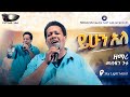 ይሁን አለ Singer Mesfin Gutu