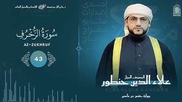 سورة الزخرف كاملة بصوت مبدع  - راحة نفسية عجيبة  ! 👌القارئ / علاء الدين حنطور  - alzokrof