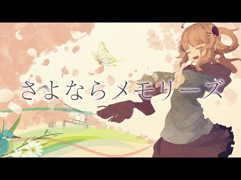 【やっと好きって言えたVtuberが】さよならメモリーズ／綺羅星ウタ【歌ってみた】