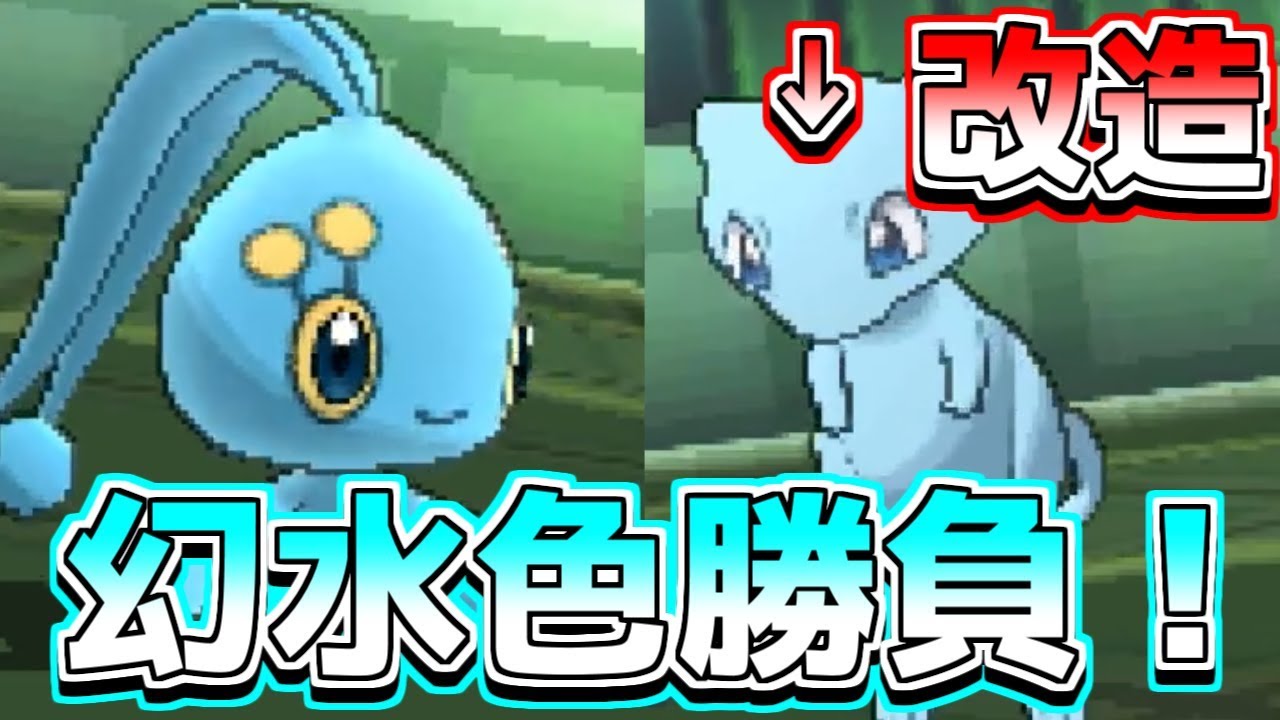 ポケモンusum 改造色違いミュウvs激カワマナフィ Youtube