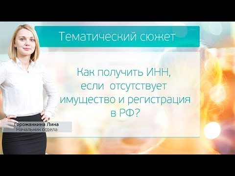 Как получить ИНН, если  отсутствует имущество и регистрация в РФ?