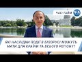 Час-Тайм. Які наслідки події в Білорусі можуть мати для країни та всього регіону?