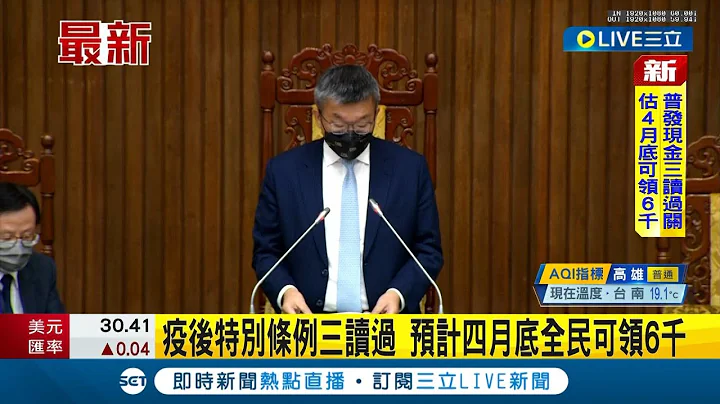 #三立最新 立院表决战结束! 疫后特别条例三读过 预计四月底全民可领6千｜【LIVE大现场】20230221｜三立新闻台 - 天天要闻
