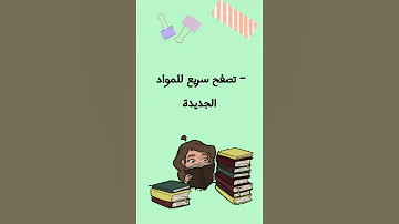 الاستعداد للدخول المدرسي كيف أتجهز للدخول المدرسي 