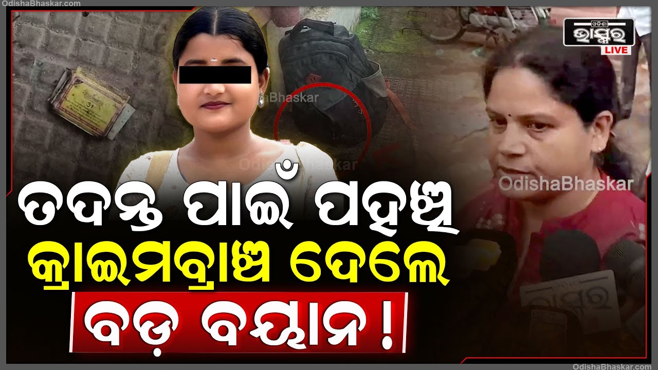 FM କଲେଜରେ ତଦନ୍ତ ପାଇଁ ପହଞ୍ଚି ବଡ ବୟାନ ଦେଲେ କ୍ରାଇମବ୍ରାଞ୍ଚ ଅଧିକାରୀ....