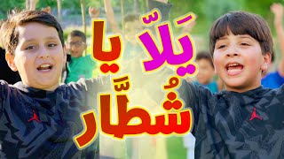 يلاّ يا شطّار - جاد وإياد مقداد | طيور الجنة