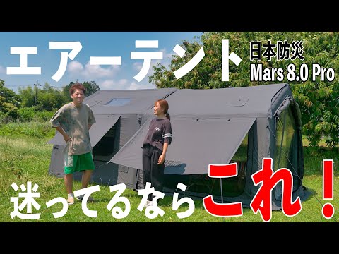 コスパ限界値！？日防 Air tent Mars 8.0 Pro 事前販売特典が