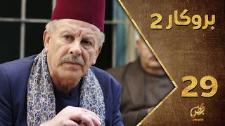 مسلسل بروكار ـ الموسم الثاني ـ الحلقة 29 التاسعة والعشرون كاملة ـ Brokar S2 HD