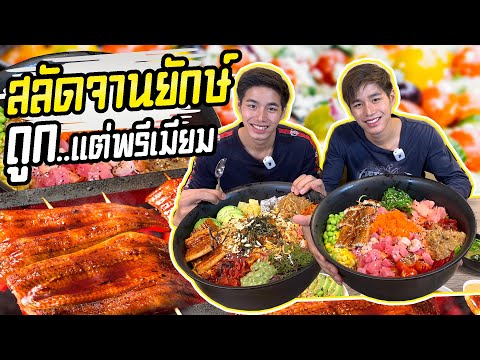 อึ้งทั้งห้าง!! อาหารฮาวายชามยักษ์ กินกลางห้างงดัง