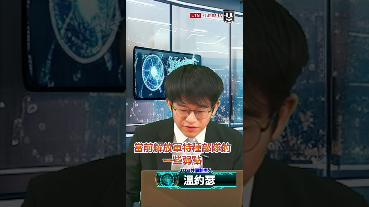 中共特種部隊想學美軍反恐、跨洋斬首 自己人都點出缺陷|20260201台海情勢簡報室|#s 中共特種部隊想學美軍反恐、跨洋斬首 自己人都點出缺陷|20260201台海情勢簡報室|#s