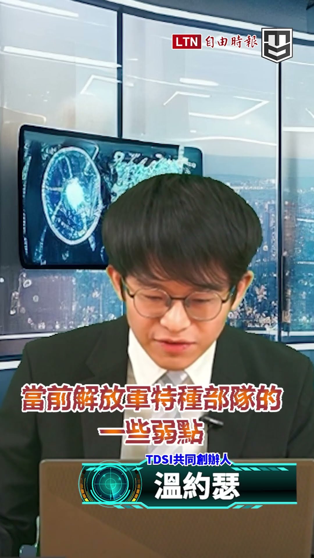 中共特種部隊想學美軍反恐、跨洋斬首 自己人都點出缺陷｜20260201台海情勢簡報室｜#shorts