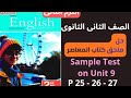 حل ملحق المعاصر     9 ثانية ثانوي صفحات 25 26 27 انجليزي الترم الثاني 2026
