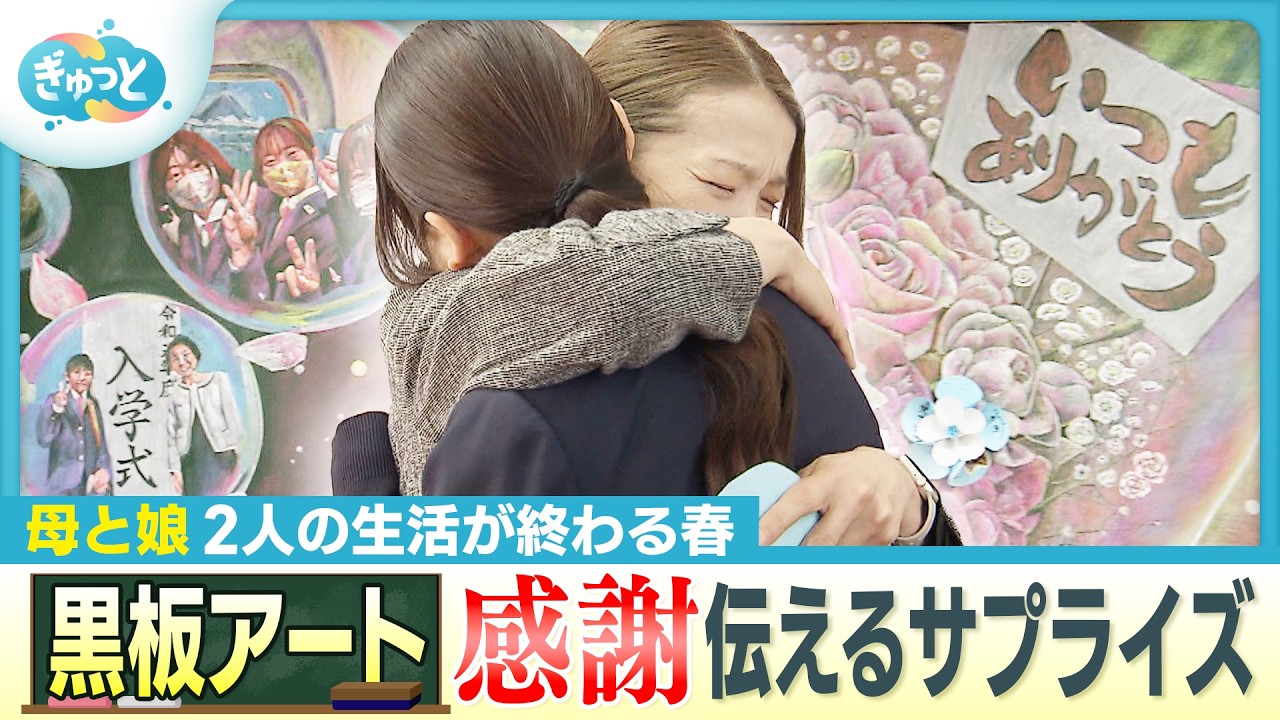 母と娘 感謝伝える卒業サプライズ【ぎゅっと】2026年3月4日OA