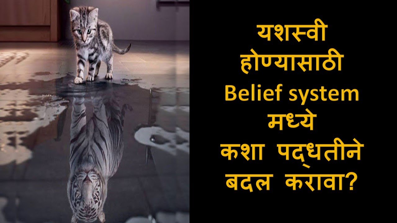 Belief System मध्ये कसा बदल करावा? How to change the belief system? (Marathi) Prabhudas