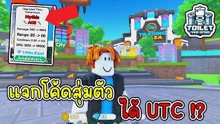 [Roblox] Toilet Tower Defense แจกโค้ดสุ่มตัว ราคา1บาท ได้ UTC !?