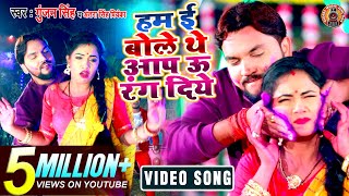 #VIDEO - हम ई बोले थे आप ऊ रंग दिये - Gunjan Singh - Aap U Rang Diye - Bhojpuri Holi Video Song 2021