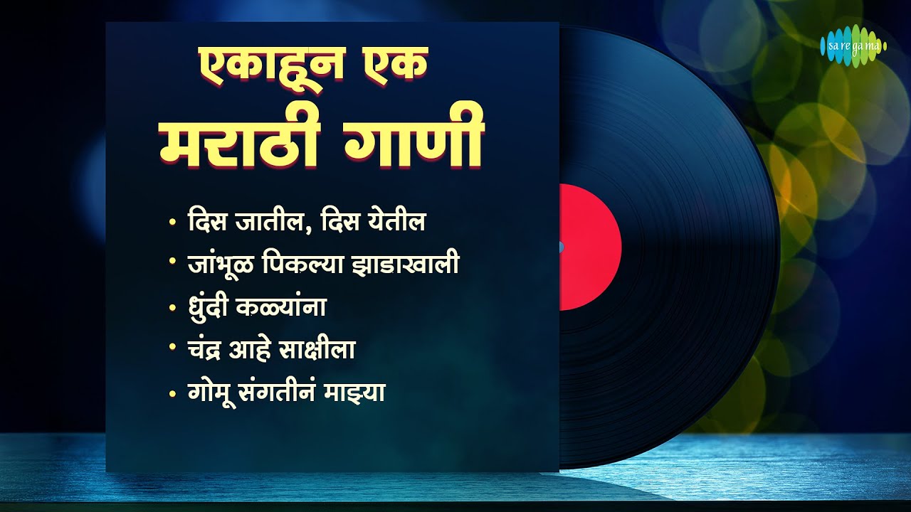 एकाहून एक मराठी गाणी | दिस जातील, दिस येतील | जांभूळ पिकल्या झाडाखाली | धुंदी कळ्यांना