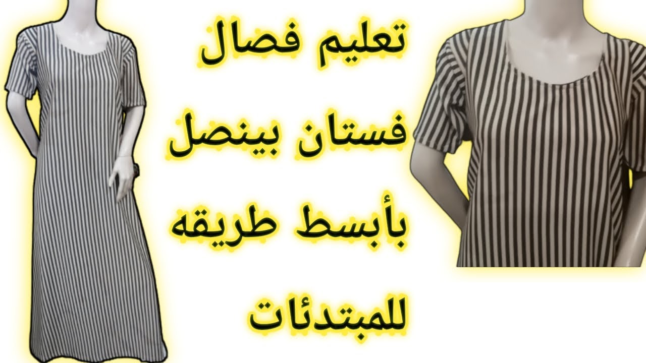 تعليم فصال فستان بينصل بأبسط طريقه للمبتدئات
