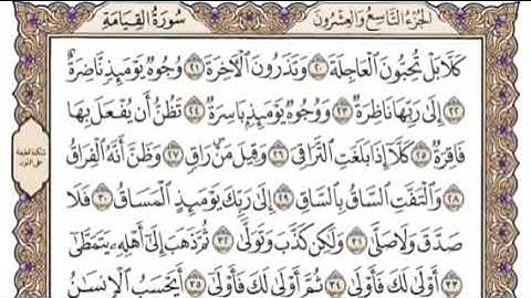 Surat Al Qiyama  إدريس ماكن عبدالرحمن سورة القيامة Surah 075