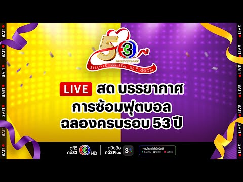 3Live บรรยากาศการซ้อมฟุตบอลฉลองครบรอบ 53 ปี ครั้งที่ 4