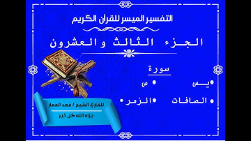 23 الجزء الثالث والعشرون من القرآن الكريم