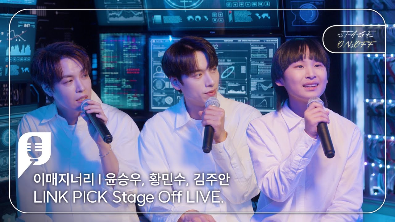 [STAGE ON&OFF] 이매지너리 편 - Memoria, 리아 (윤승우, 황민수, 김주안)