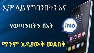 ለኢሞ ተጠቃዎች ኢሞ የገባንበትን እና የወጣንበትን ሰአት ማንም እዳያውቅብን መደበቅ how to hide imo last seen|Nati App