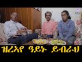 ዝረኣየ ዓይኑ ይብራህ : ወይኒ ኢስቲፋኖስ ሃንስ መበቖል ዓዲ ሓዲሽ ዓዲ ሓደግቲ : ንኡስ ዞባ ሰገነይቲ : ዞባ ዶቡብ