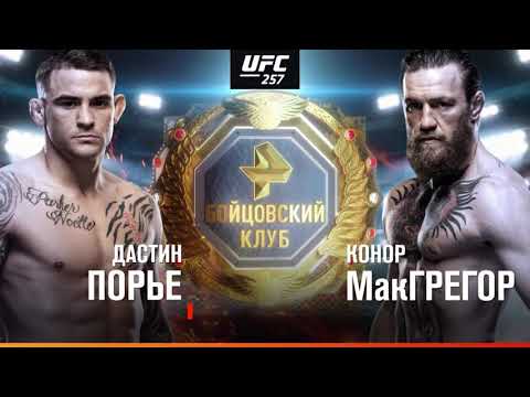 UFC 257: Порье - МакГрегор 24 января на РЕН ТВ