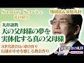 私が成せることは何なのか？「天の父母様の夢を実体化する真の父母様」（礼拝説教ノーカット）（東）東京エリア・新宿家庭教会礼拝 SEISYUN TV