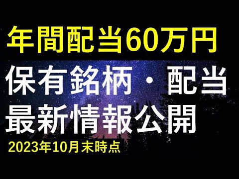 【月5万円配当達成！！】2023年10月末時点の保有銘柄・配当情報