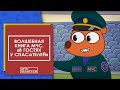 Волшебная книга: Новые приключения малышей с МЧС 🚒