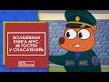 Волшебная книга: "В гостях у спасателей". Мультсериал от МЧС для малышей