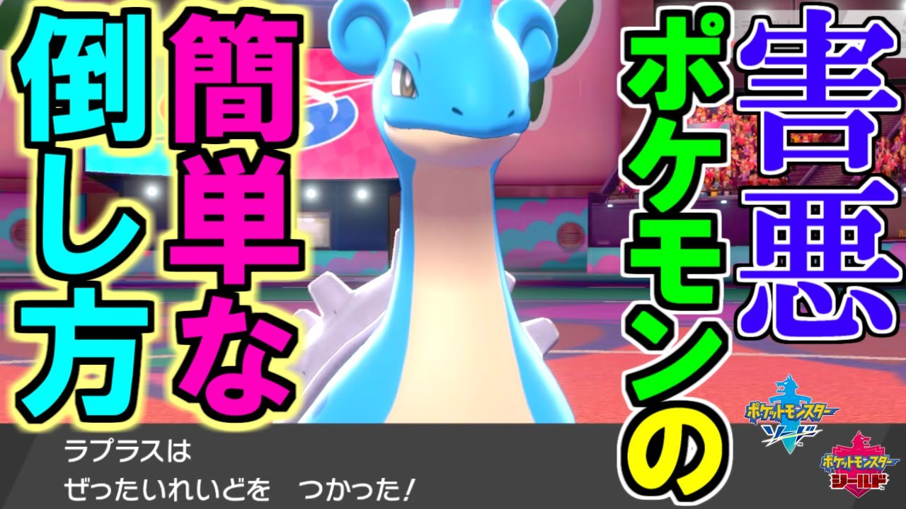 ポケモン剣盾 耐久系 害悪 ポケモンの簡単な倒し方 ラプラスが神ポケすぎる ソード シールド Youtube ポケモン剣盾 耐久系 害悪 ポケモンの簡単な倒し方 ラプラスが神ポケすぎる ソード シールド Youtube