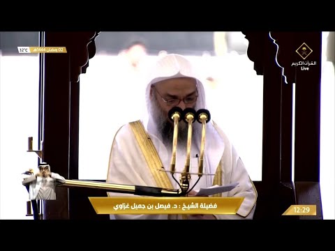 خطبة وصلاة الجمعة من الحرم المكي ١٤٤٤ ٩ ٢ فيصل غزاوي