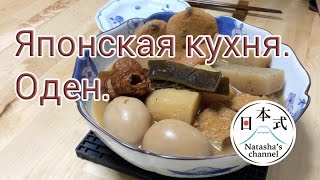 Японская кухня. Как приготовить Оден- \