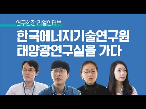 연구현장 리얼인터뷰 한국에너지기술연구원 