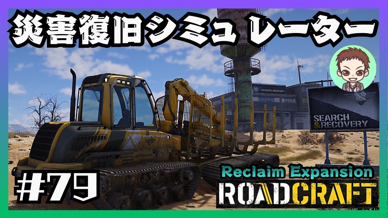 完結］気合の道路工事【RoadCraft】#79［夏の干ばつ］ リクレイム
