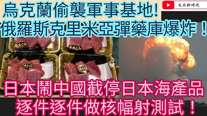 烏克蘭偷襲軍事基地！俄羅斯克里米亞彈藥庫爆炸！日本鬧中國截停日本海產品 逐件逐件做核幅射測試！/文傑新時代/2023年7月20日 - 天天要聞