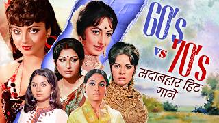 60's Heroine VS 70's Heroine - 60 vs 70 के दशक की हीरोइन के सदाबहार हिट गाने - Old Hindi Songs