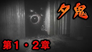 【夕鬼】すべての要素を盛り込んだとてもよくできた新作和風サバイバルホラー（第１・２章）