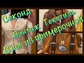 СЕКОНД ХЕНД _ХУМАНА_ ВИНТАЖ _ТЕКСТИЛЬ_ВЛОГ ИЗ ПРИМЕРОЧНОЙ ЧАСТЬ 2