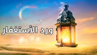 ورد رمضان (6) - ورد الأستغفار - ليس كثيرا علي الله أن يغفر لك