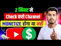 सिर्फ 2 मिनट में चेक करें! क्या आपका YouTube चैनल Monetize होगा? | youtube channel monetize