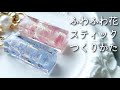 レジン♡ふわふわ花スティックキーホルダーの作り方 How to Make a Fluffy Flower Stick Keychain Using Resin