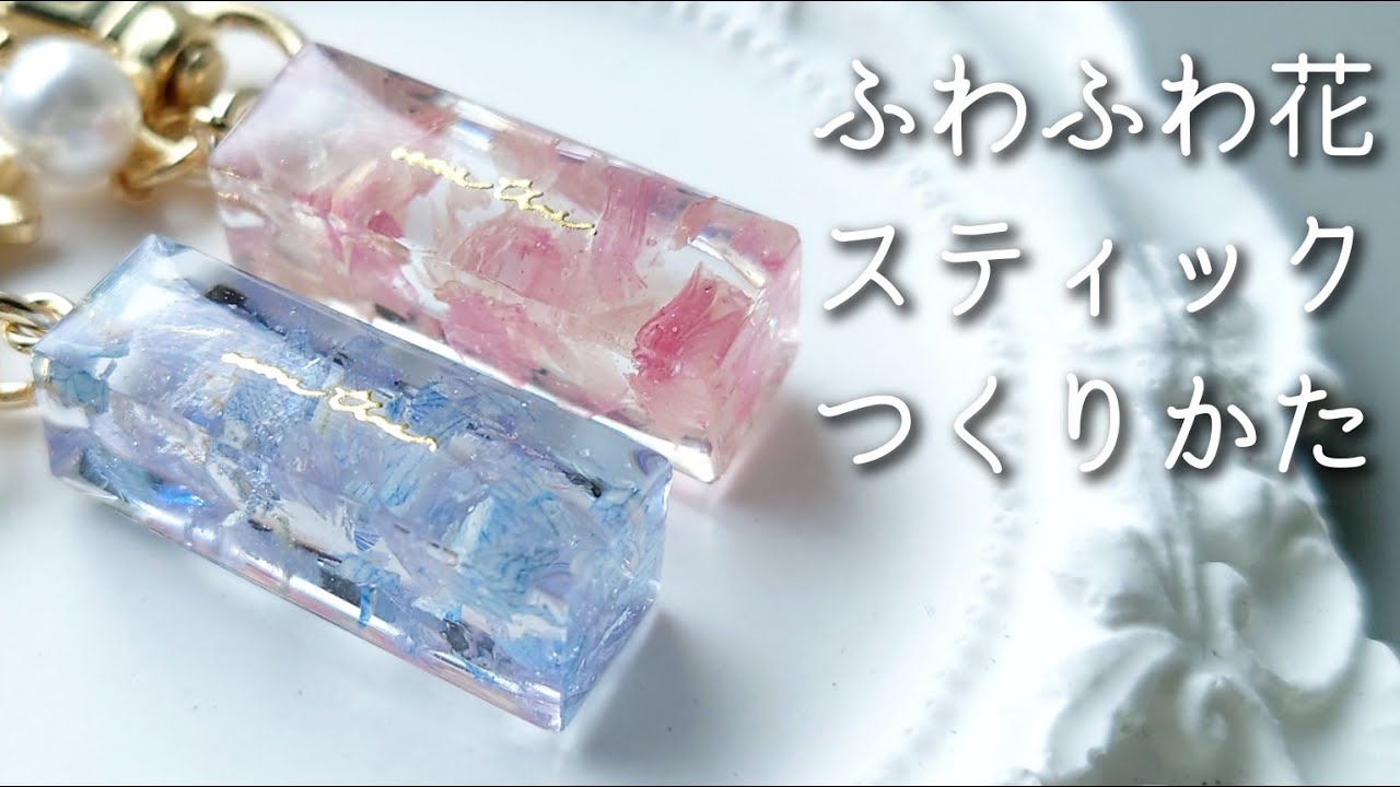 レジン♡ふわふわ花スティックキーホルダーの作り方 How to Make a レジン♡ふわふわ花スティックキーホルダーの作り方 How to Make a