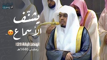 ﴿ وما كان الله معذبهم وهم يستغفرون ﴾ تلاوة تحبيرية للشيخ ياسر الدوسري ~ ليلة 13 رمضان 1435هـ