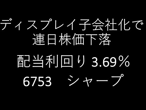 ディスプレイ子会社化に向けた協議開始で連日株価下落、配当利回り 3.69%、6753 シャープ