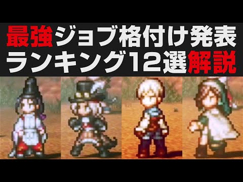 【オクトラⅡ】最強全ジョブランキング12選・格付け解説【オクトパストラベラー2攻略・考察】 ※ネタバレ有り